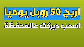 اربح يوميا 50 روبل بقمة 0.50$