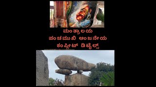 Panchamukhi Anjaneya Temple Near Mantralaya |  Complete Story | Panchamukhi Hanuman Temple |