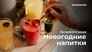 Новогодние напитки глинтвейн, кровавая мэри, сбитень, чай, гринч и фреш — безалкогольные рецепты