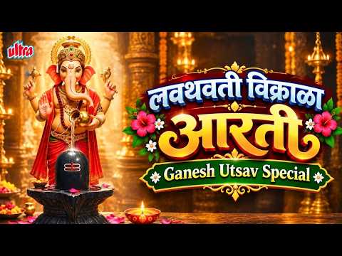 लवथवती विक्राळा आरती | Lavthavti Vikrala | Powerful Shankar Aarti with Lyrics | #ganpatiutsav2026