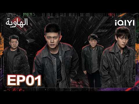 الحلقة 01 | الهاوية | Abyss| iQIYI Arabic