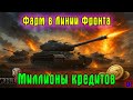 #shorts Фармим миллионы кредитов в Линии Фронта 2025 #3
