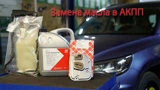 замена масла в АКПП VW Tiguan