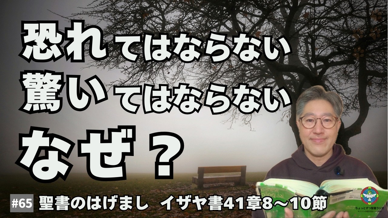 【パワフルな励ましはこれ！】恐れない！驚かない！なぜなら私があなたと一緒だから！その私は神だから！(イザヤ書41章10節)