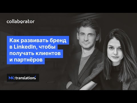 Как развивать бренд в LinkedIn, чтобы получать клиентов и партнеров