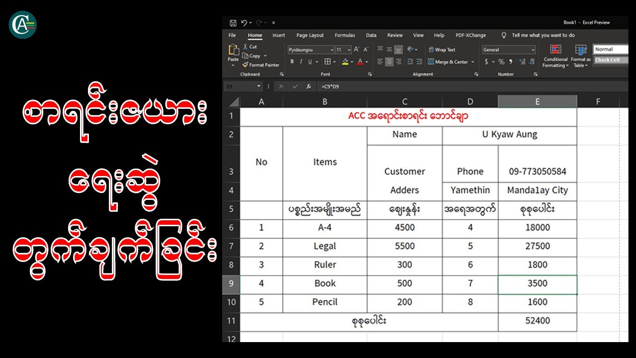 Excel သင်ခန်းစာ စာရင်းဇယားရေးဆွဲတွက်ချက်ခြင်း