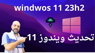 طريقة تحديث يندوز 11 اخر اصدار من مايكروسوفت