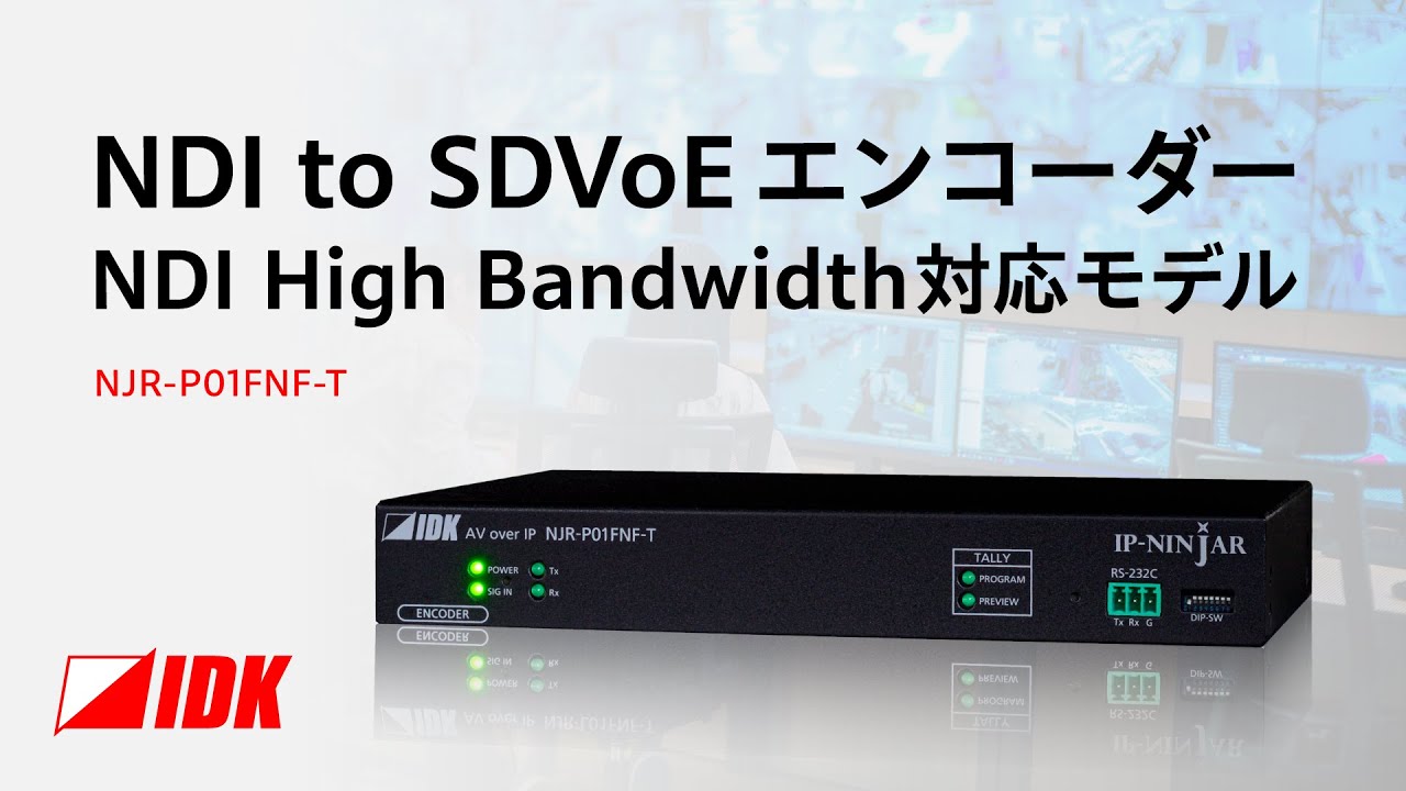 NJR-P01FNF-T NDI to SDVoE エンコーダー NDI High Bandwidth対応