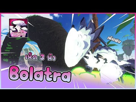 🍄 [ รีวิว Creatures ] : Bolatra เห็ดพิษมาแล้วว !! │ ROBLOX Creature of Sonaria