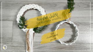 إكليل مكرمية &quot;Macramé wreaths&quot; اصنعها بنفسك مع سمر - DIY With Samar