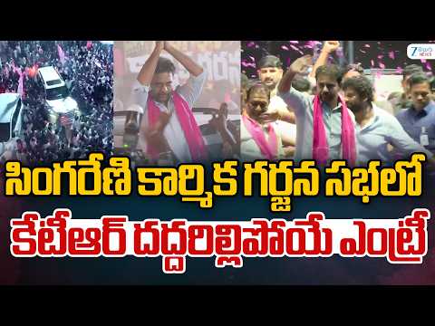 KTR Mass Entry At Singareni Karmika Garjana Sabha | సభలో కేటీఆర్ దద్దరిల్లిపోయే ఎంట్రీ | ZEE Telugu - ZEE24TELUGUNEWS