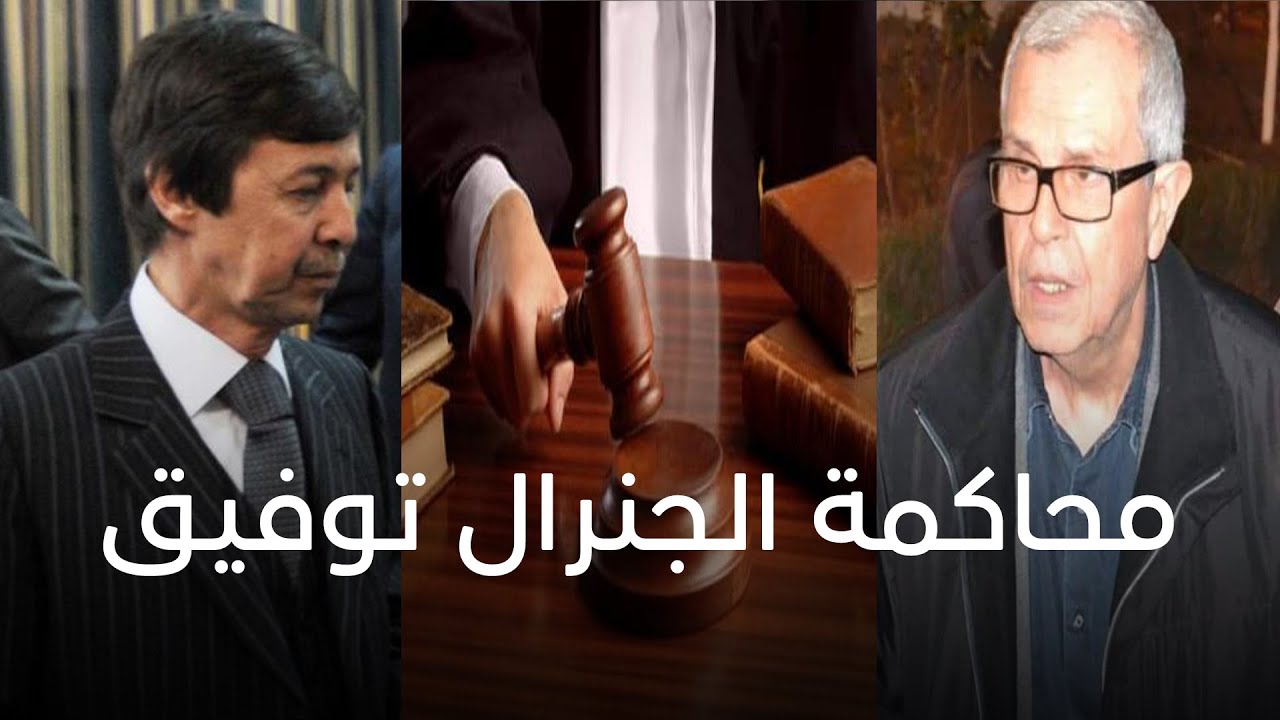 محاكمة الجنرال توفيق: القاضي خائف... السعيد يتودد والتوفيق يكذب