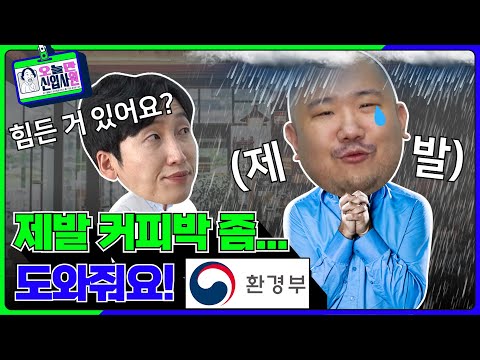 [오만원] 원활하게 커피박 수거할 수 있도록 좀 도와주세요 (영상 퀴즈 이벤트)