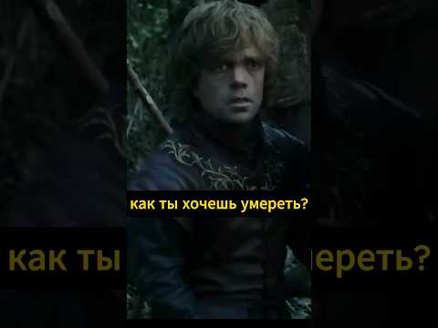 Как ты хочешь умереть Тирион Игра престолов #моменты #кино #shortsvideo