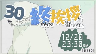 【30分ラジオ ＃112】30分後またここに来てください。終わりの挨拶を見せてあげますよ【バーチャルシロクマ / VTuber】#北極大本営