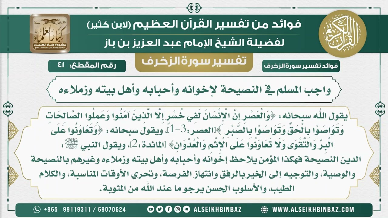 41 -   واجب المسلم في النصيحة لإخوانه وأحبابه وأهل بيته وزملاءه - نور على الدرب