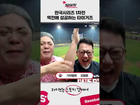 한국시리즈 1차전 역전에 성공하는 타이거즈! #야구 #스포키#라이브톡 #kbo #kia타이거즈