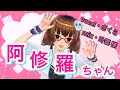 阿修羅ちゃん歌ってみた！/さくら