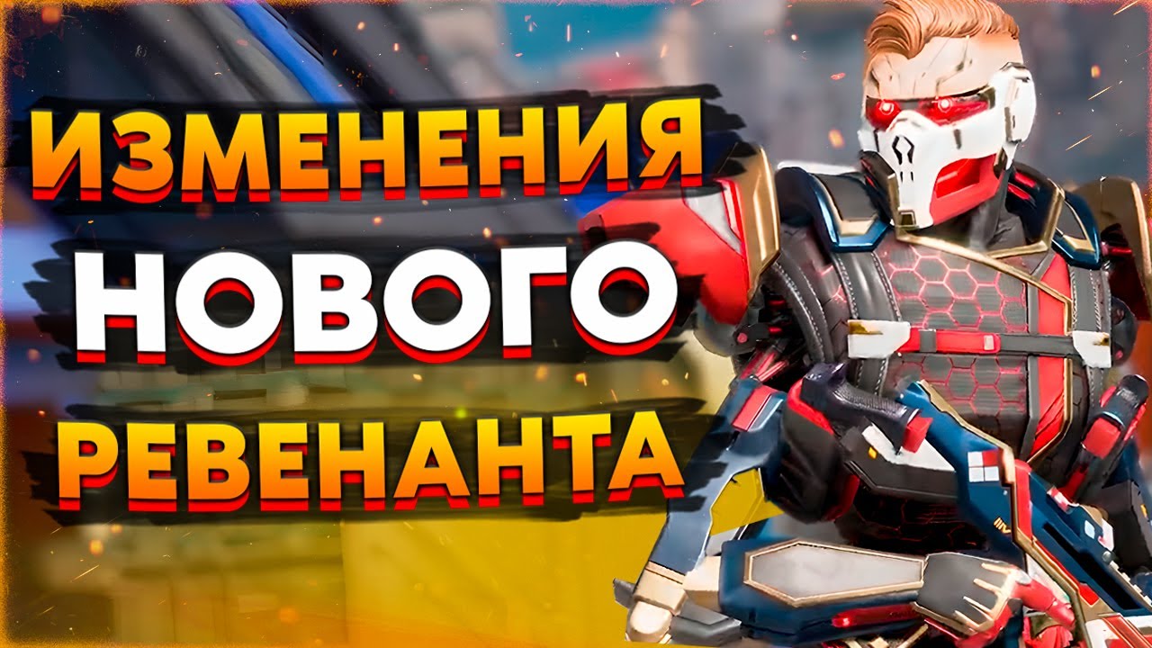 Как изменят Ревенанта / Реворка Ревенанта Скиллы и Дата Выхода ...