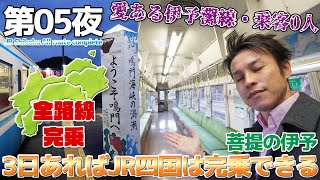 【JR四国:05】乗客0人!?愛ある伊予灘線と全線完乗の仕上げ / 2700系 特急南風、2000系 特急宇和海、キハ185系 特急剣山 / JR四国完乗 3日目:愛ある伊予灘線→土讃線→鳴門線