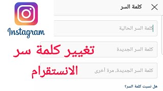 تغيير باسورد الانستقرام كلمة السر | Instagram