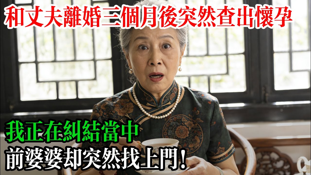 和丈夫離婚三個月後突然查出懷孕，我正在糾結當中，前婆婆卻突然找上門！