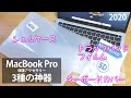 MacBook Pro 2020　保護アクセサリー 3点開封レビュー (ケース トラックパッド · 保護フィルム · キーボードカバー)