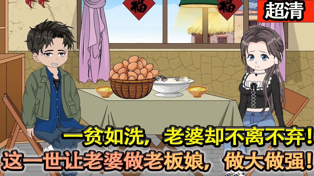 沙雕動畫【上一世是個二溜子，家裡的錢被自己吃喝玩樂敗光如今一貧如洗！還好老婆不離不棄！這一世讓我老婆做老闆娘，做大做強，再創輝煌！】#乖仔动画