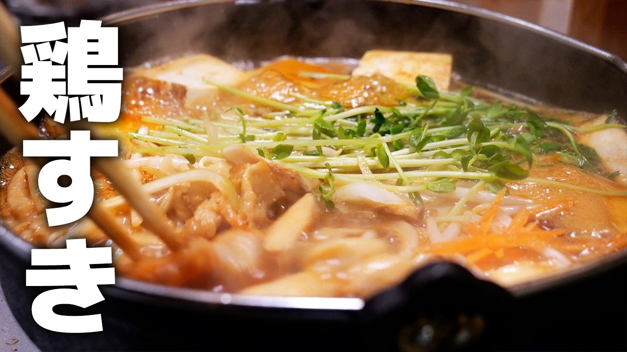 牛肉より美味しいかも…この鶏すきがウマすぎる！
