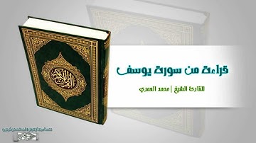 | قراءة من سورة يوسف | .. للقارئ الشيخ/ محمد العمري _نجران