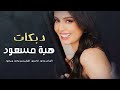 الله يهدك يالمنفذ السنيورة هبة مسعود الله يهدك يالمنفذ السنيورة هبة مسعود
