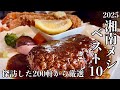 【2025年 湘南メシBEST10】1年間に食べた200軒の中から本当に旨かったベスト10を厳選