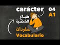 أهم المفردات و الكلمات في اللغة الإسبانية | الصفات و الطباع الشخصية carácter