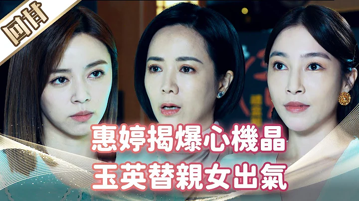 《好戏回甘》市井豪门 EP211 惠婷揭爆心机晶  玉英替亲女出气 - 天天要闻