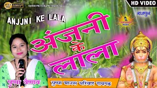 Pushpa Vaishnav Raigargh  Pushpa Vaishnav    Anjni Ke Lala Re   Pushpa Vaishnav Raigarh ramayan