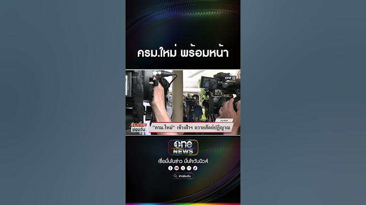 ครม.ใหม่ พร้อมหน้า | สำนักข่าววันนิวส์