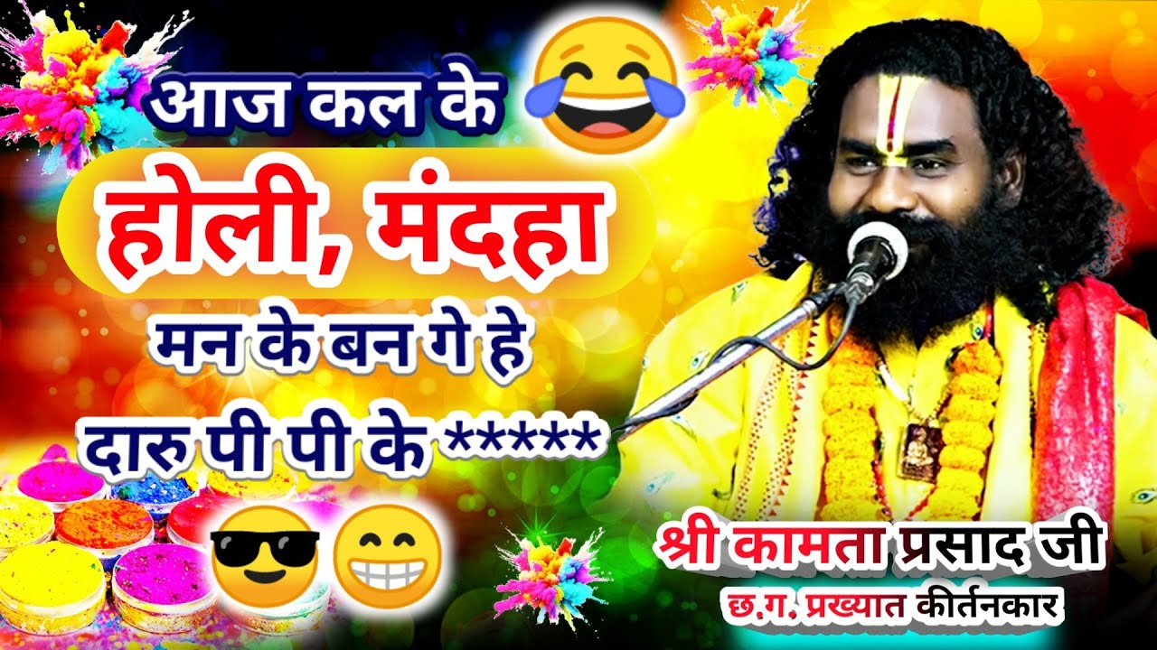kamta prasad | कामता प्रसाद | आजकल के होली मंदहा मन के बन गे हे, दारु पी पी के मरत थे