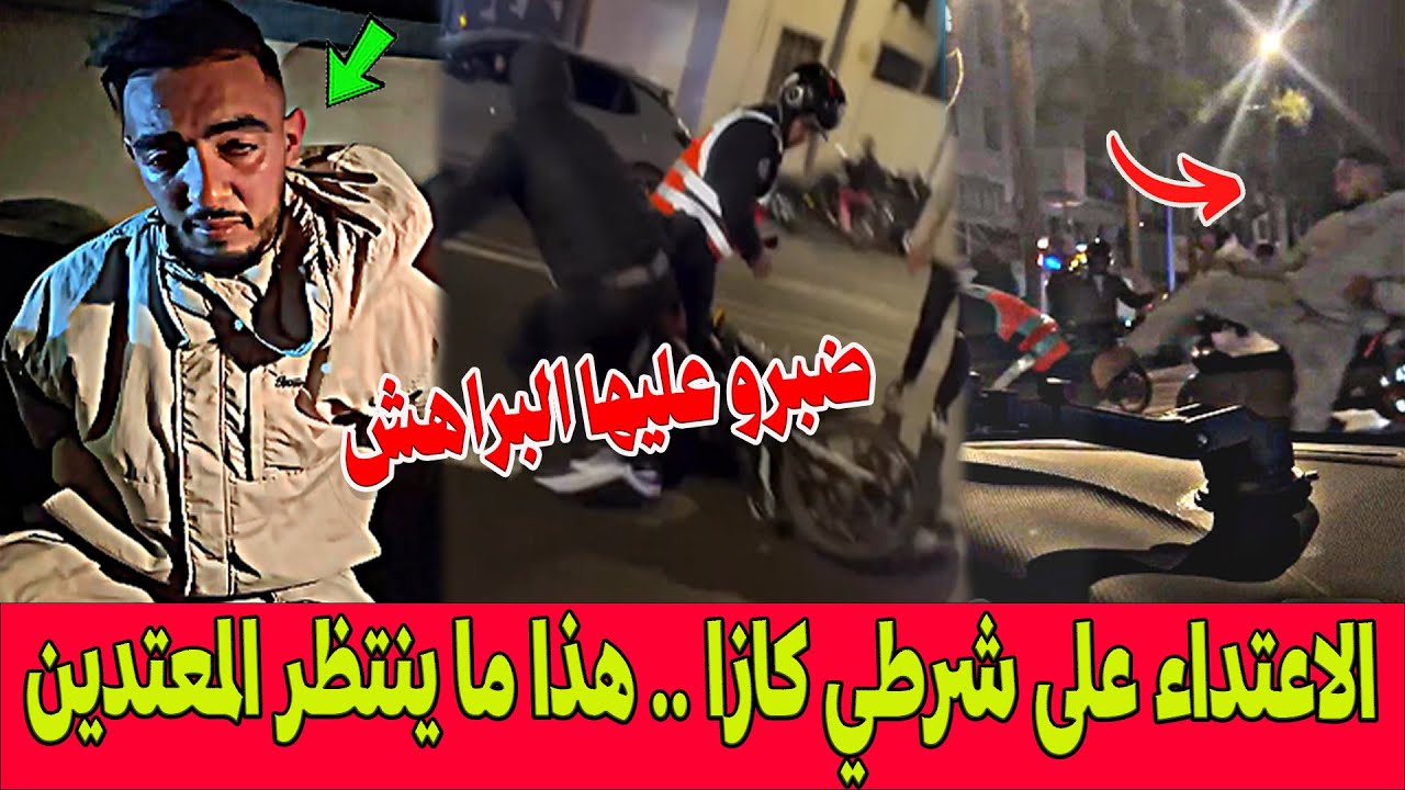 ضبرو عليها البراهش .. تطورات الاعتداء على شرطي الدار البيضاء .. تفاصيل العقوبات المحتملة للمعتدين