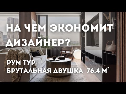 РУМ ТУР по квартире в стиле Минимализм | Трендовый дизайн в современном стиле | Лайфхаки дизайнера