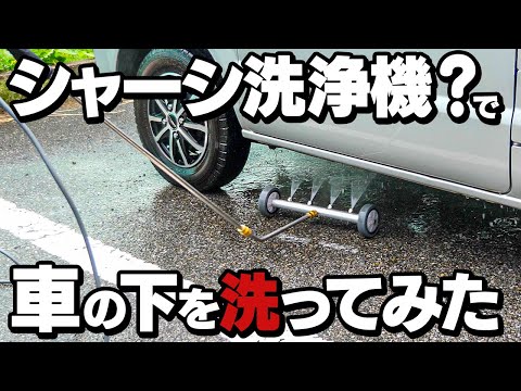 シャーシ洗浄機？を使って車の下を洗ってみた！