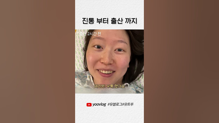진통 부터 출산 까지 #shorts 태림법, 유트루