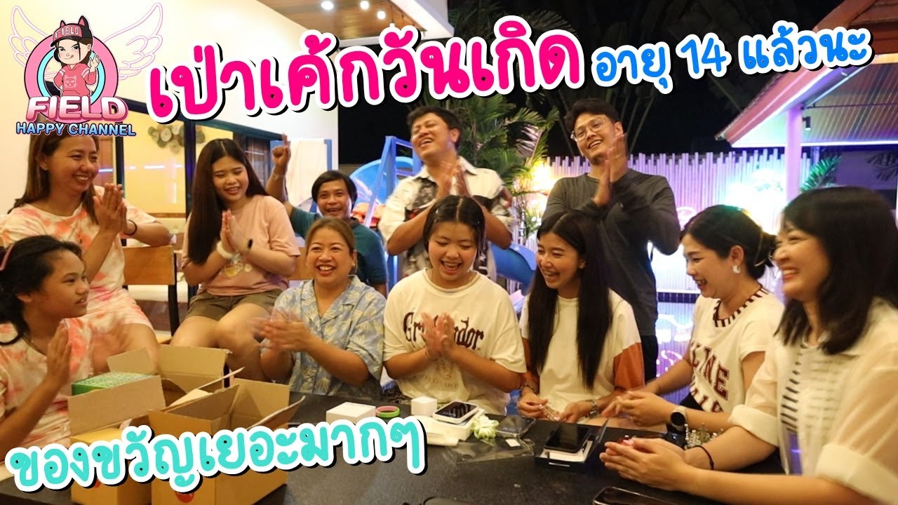 เป่าเค้กวันเกิด อายุ14แล้วนะ ของขวัญเยอะมากๆปีนี้ Field Happy Channel