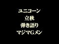立秋 ユニコーン 弾き語り マジマGメン