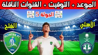 موعد مباراة الاهلي السعودي القادمه💥موعد مباراة الاهلي والفتح في الجولة 5 من الدوري السعودي والتوقيت