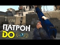 ПАТРОН ДО ГЛОБАЛА | CS:GO