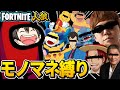 全員モノマネをしなければいけないインポスターズが面白すぎるｗｗｗｗｗ【フォートナイト人狼】