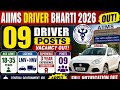 AIIMS Driver नई भर्ती जारी! Full Notification Out #NewDriverBharti #DriverRecruitment