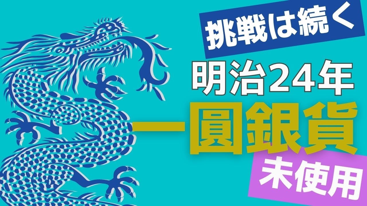 明治24年一圓銀貨未使用を鑑定に出します - YouTube