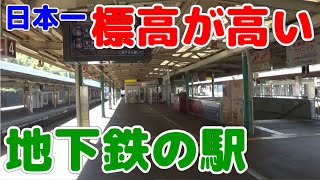 【標高日本一】日本一標高が高い地下鉄の駅