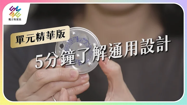 不方便走開！五分鐘了解「通用設計」。｜公視 #獨立特派員 單元精華 - 天天要聞